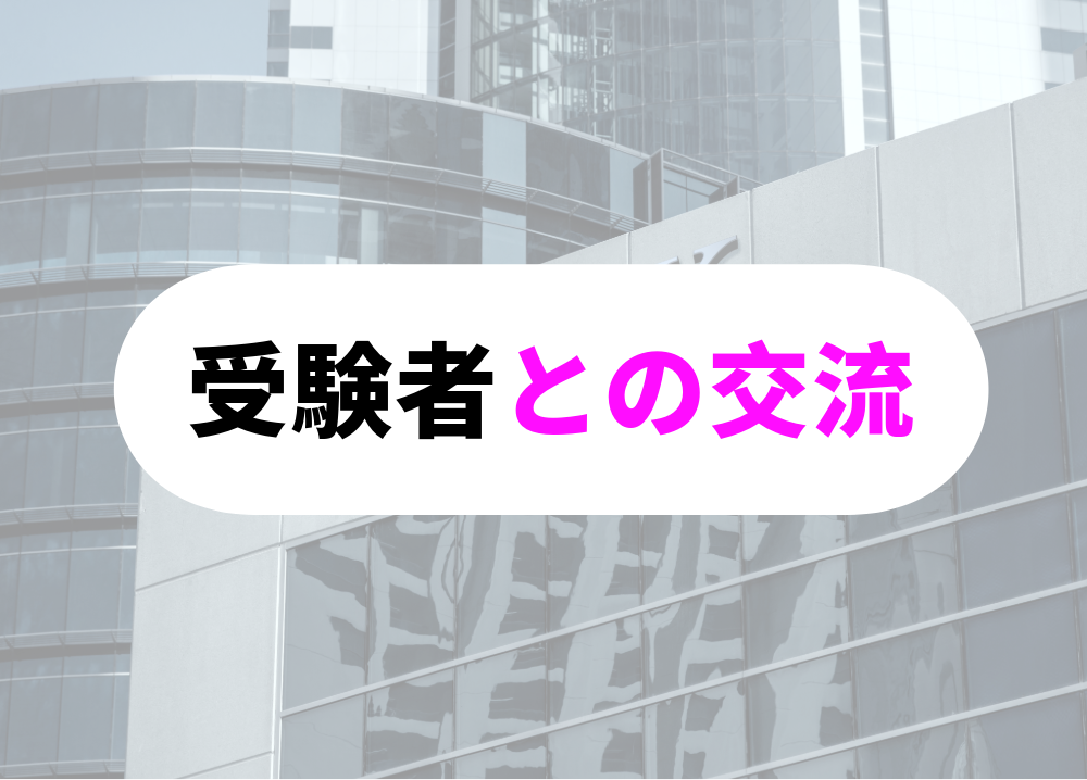 FP2級受験者と交流