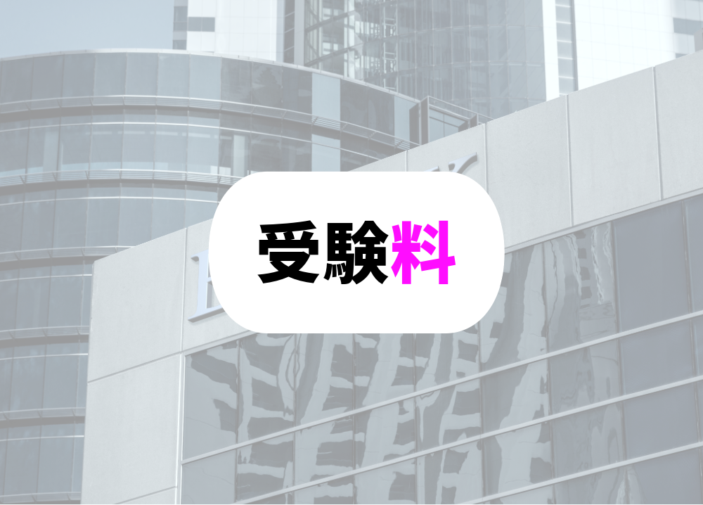 FP2級　受験料