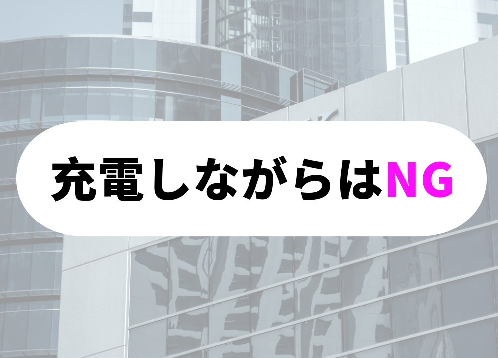 支店で充電したまま離席したり、充電を忘れて帰宅する