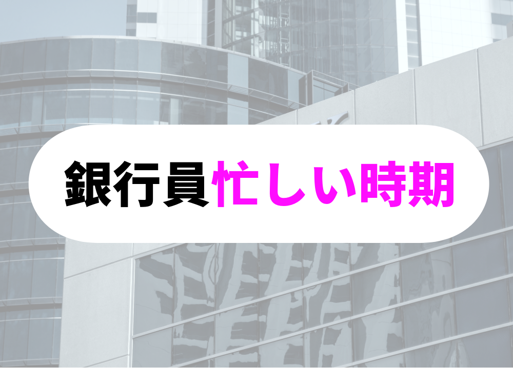 銀行員の忙しい時期