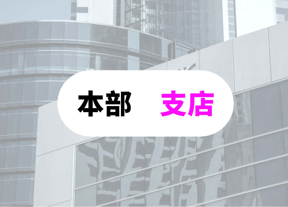 支店と本部で忙しい時期