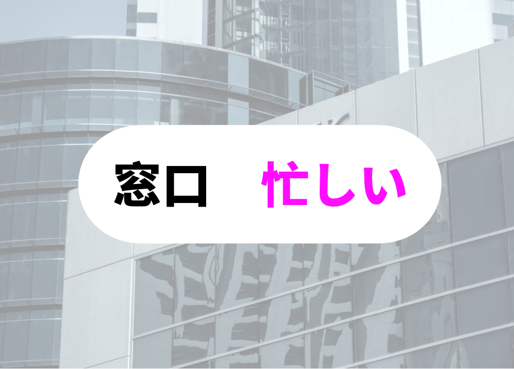 窓口担当者の忙しい日　