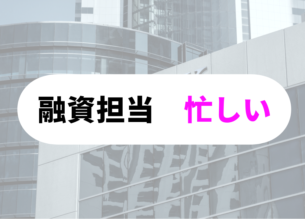 融資担当者