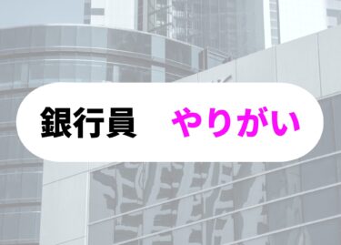 銀行員　やりがい