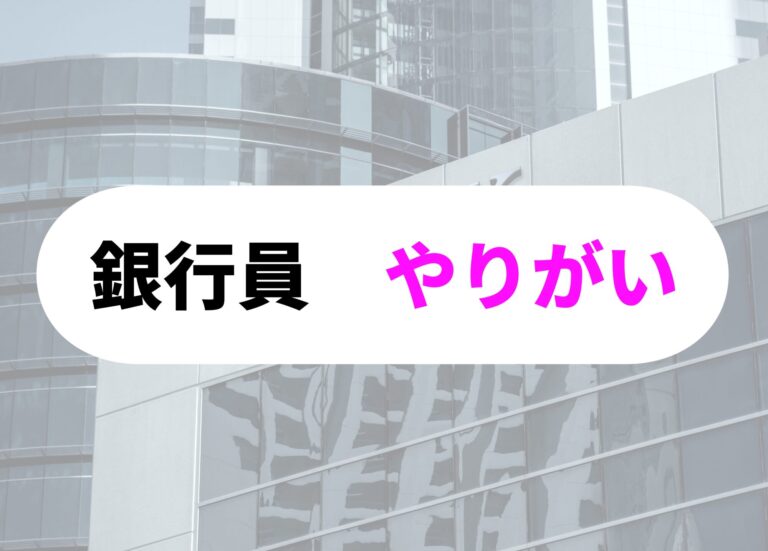 銀行員　やりがい
