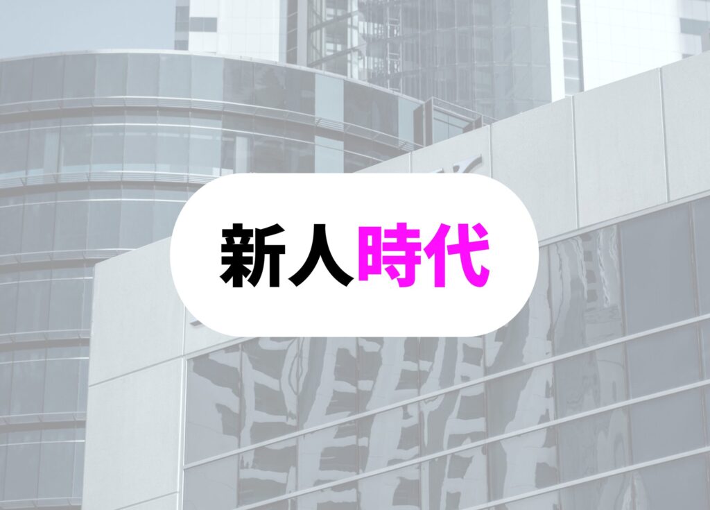 銀行員　やりがい 新人